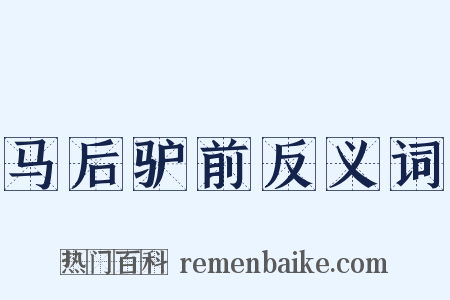 马后驴前反义词是什么意思的图片
